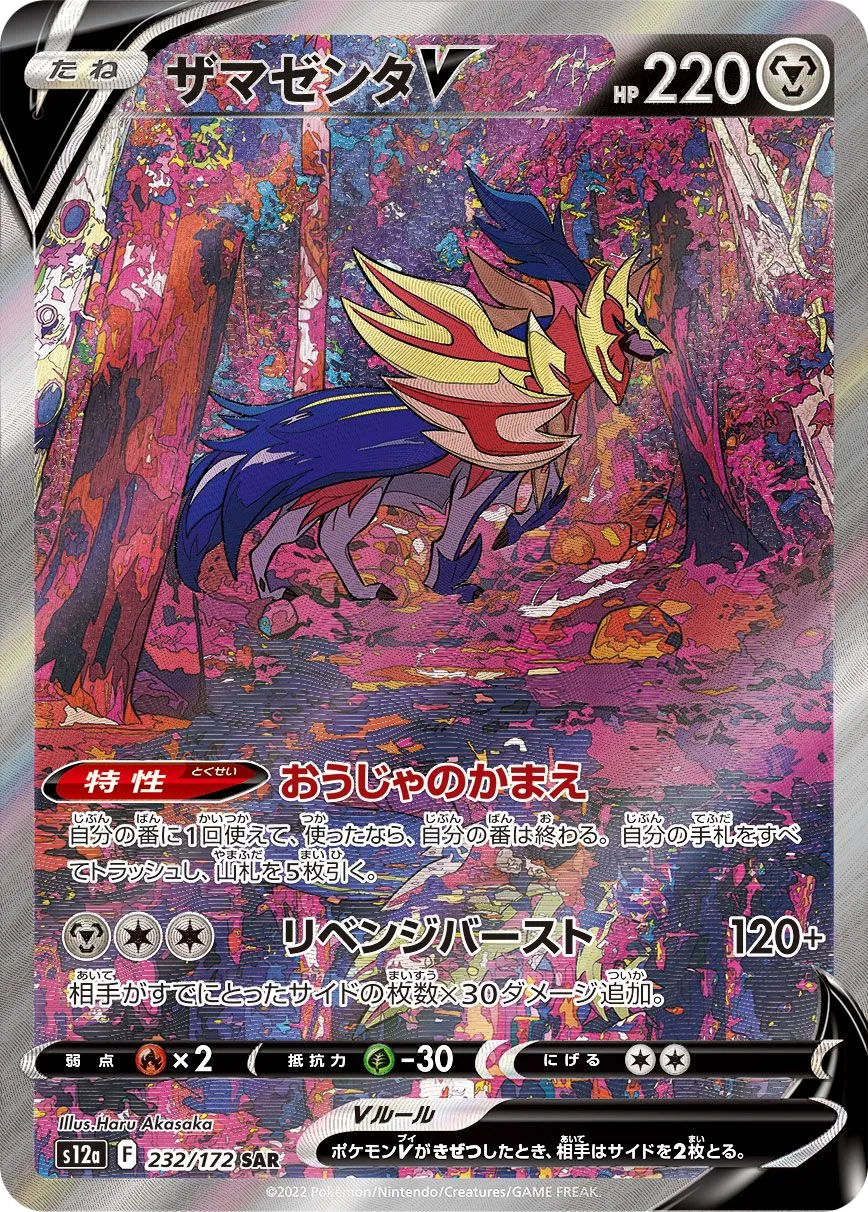 Zamazenta V S12a 232