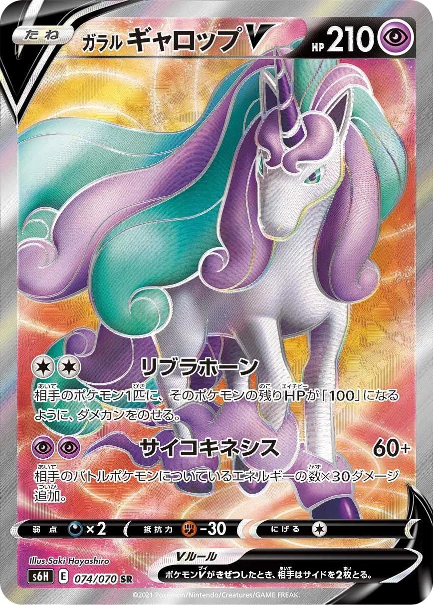 Galarian Rapidash V S6H 74