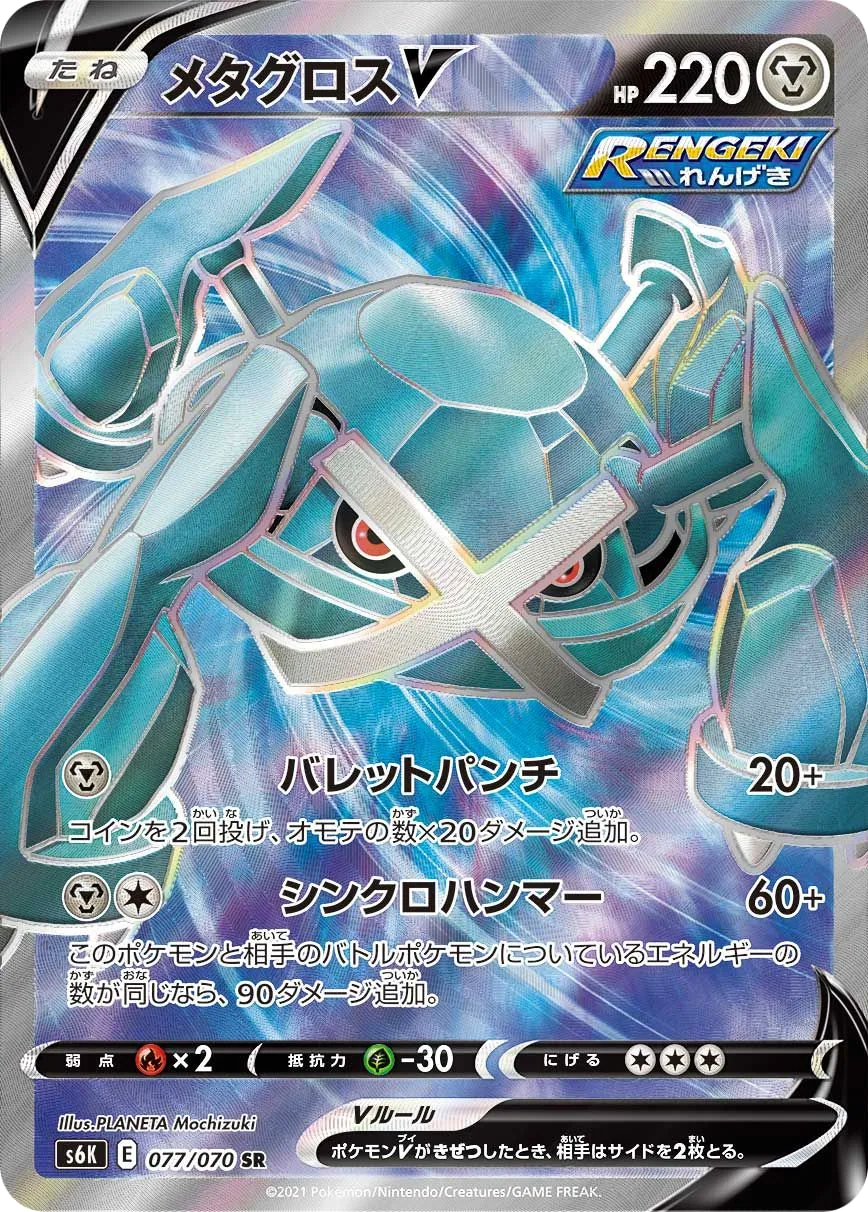 Metagross V S6K 77