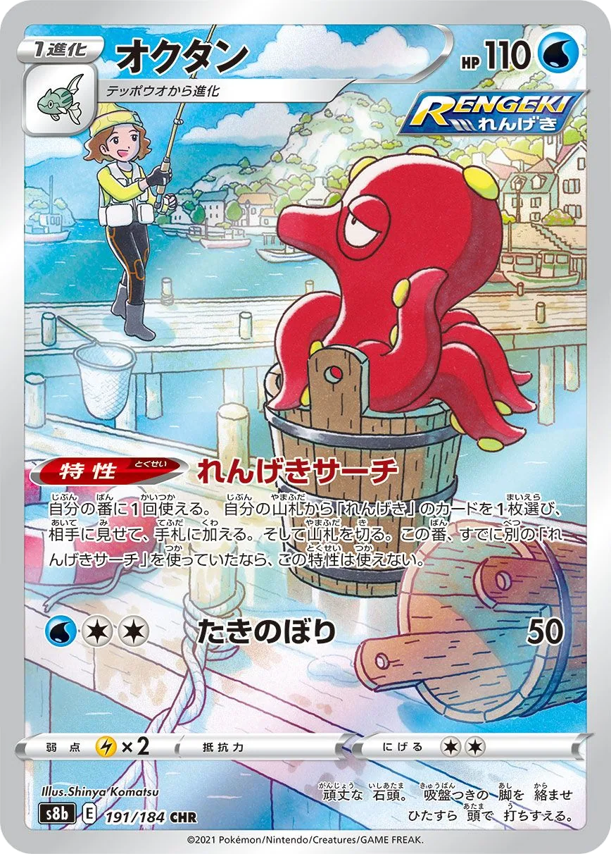Octillery S8b 191