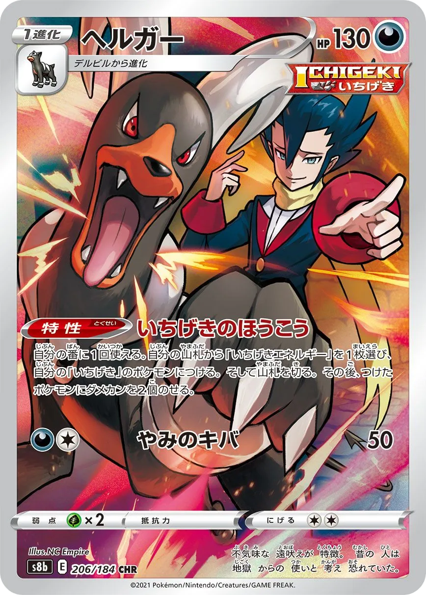 Houndoom S8b 206