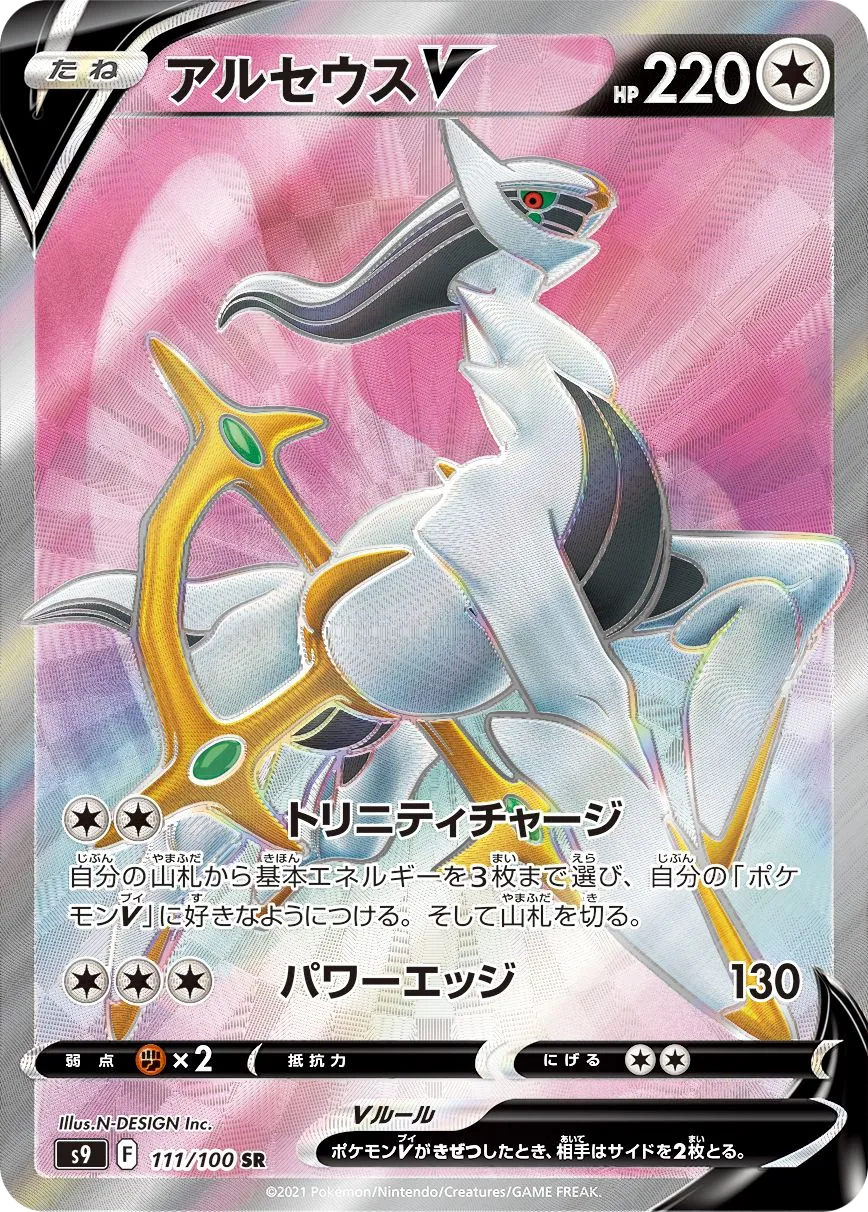 Arceus V S9 111