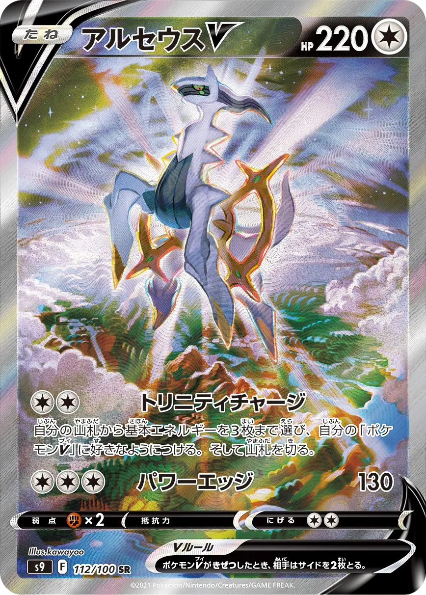 Arceus V S9 112