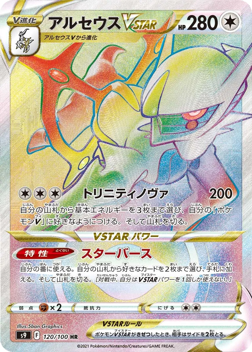 Arceus VSTAR S9 120