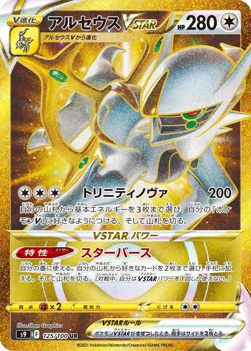 Arceus VSTAR S9 125