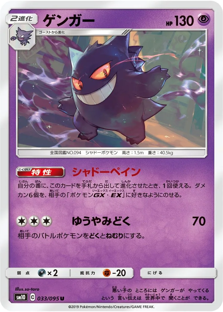 Gengar SM10 33