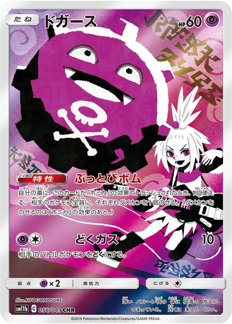 Koffing SM11b 56