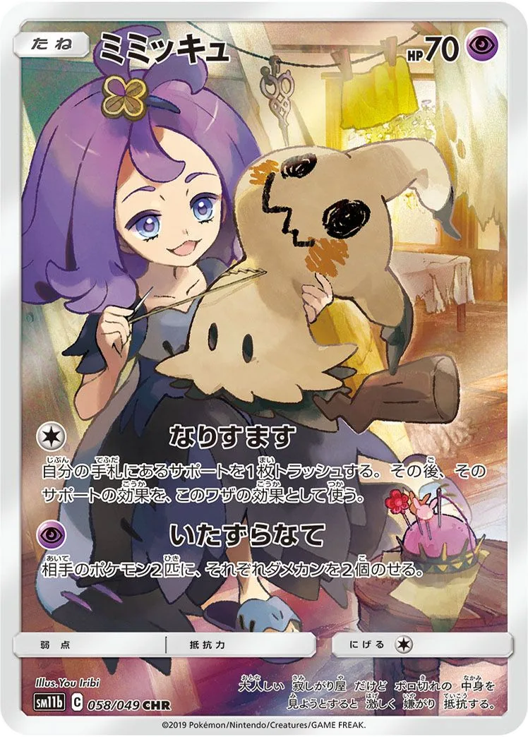 Mimikyu SM11b 58
