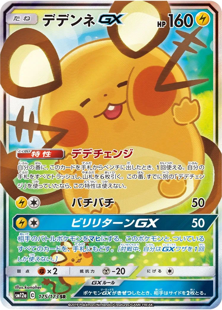 Dedenne GX SM12a 175