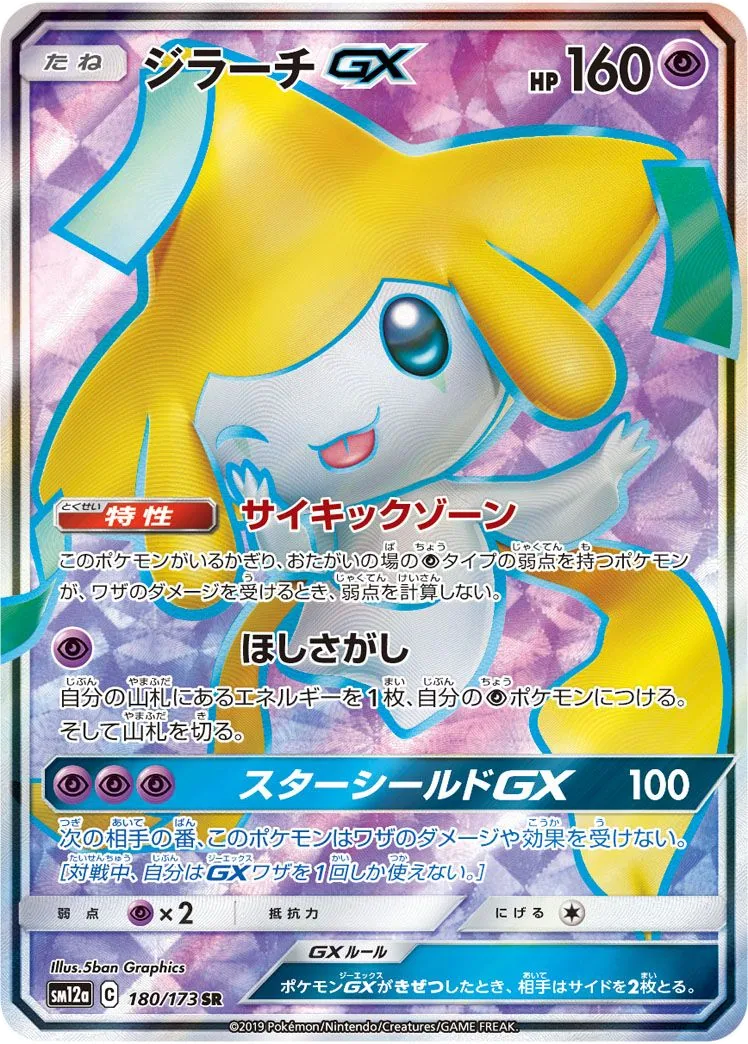 Jirachi GX SM12a 180