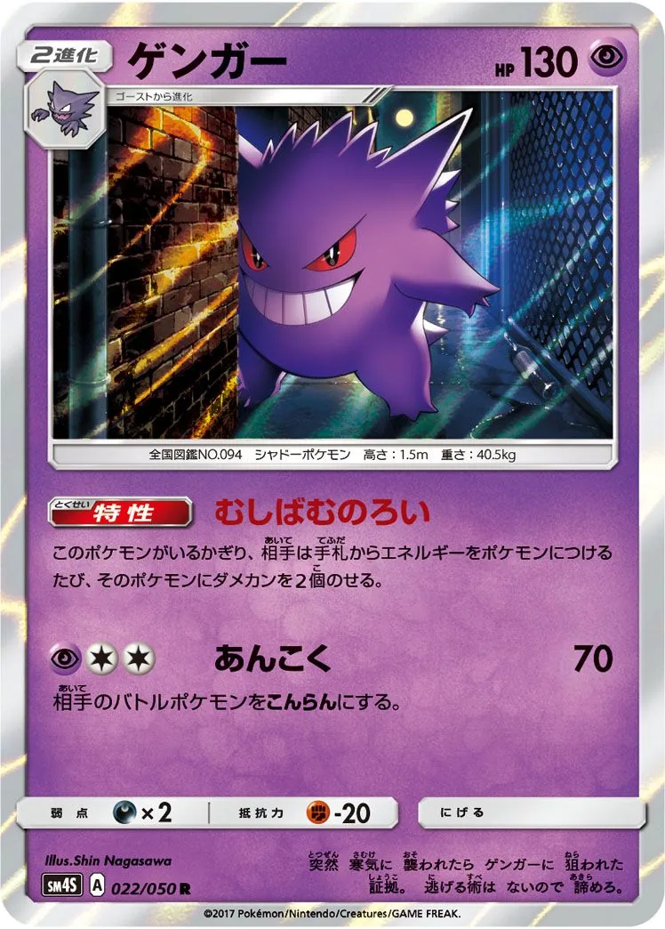 Gengar SM4S 22