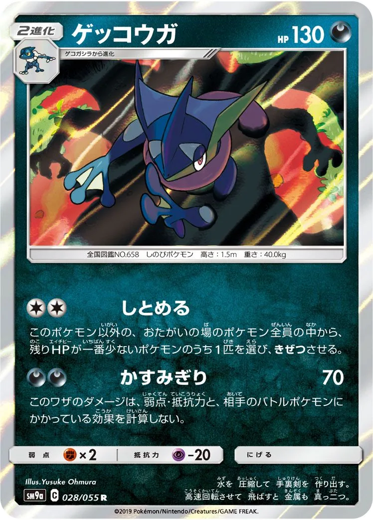 Greninja SM9a 28
