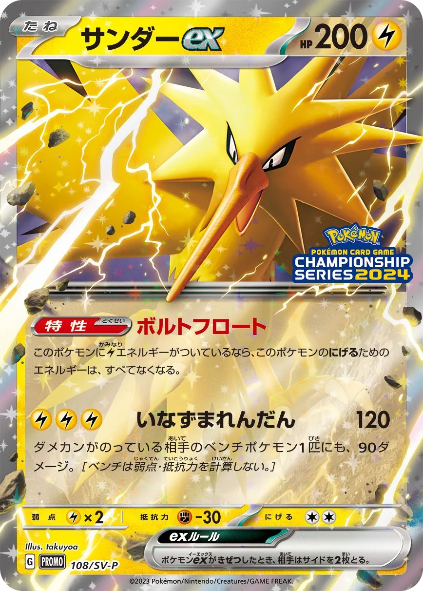 Zapdos ex SV-P 108