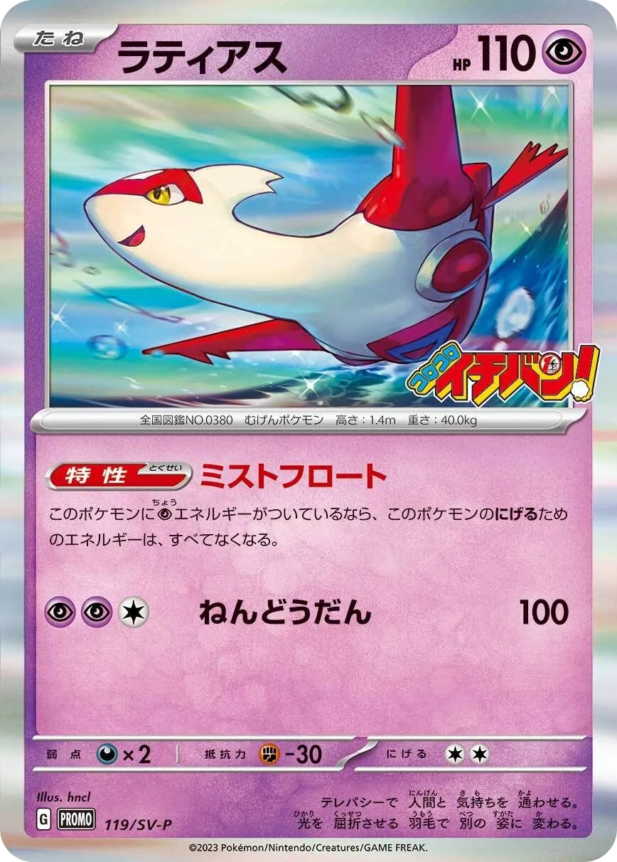 Latias SV-P 119