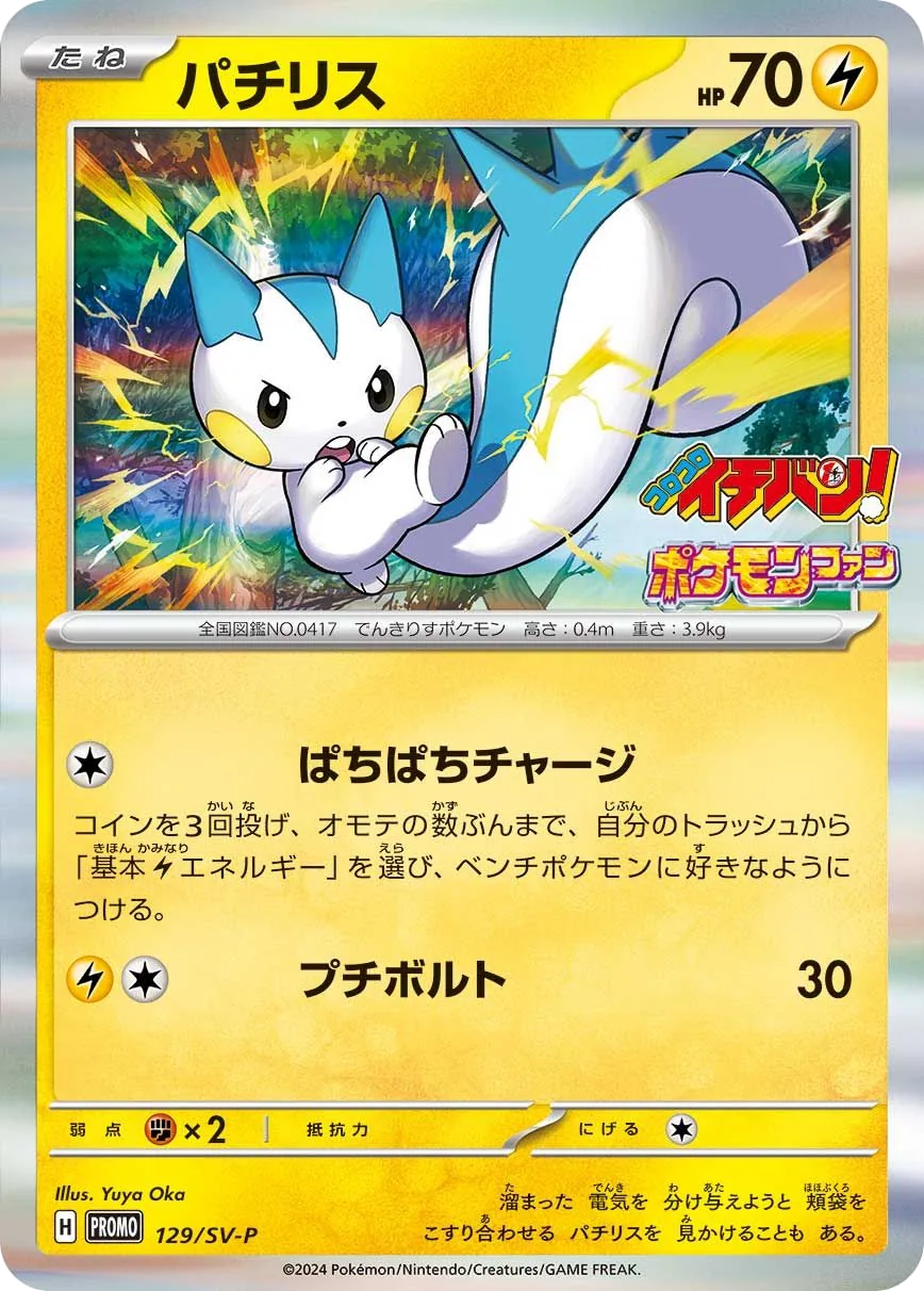 Pachirisu SV-P 129