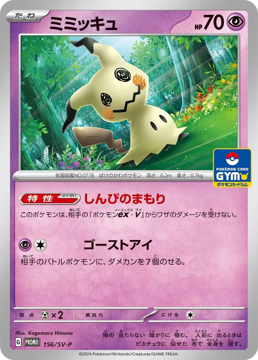 Mimikyu SV-P 156