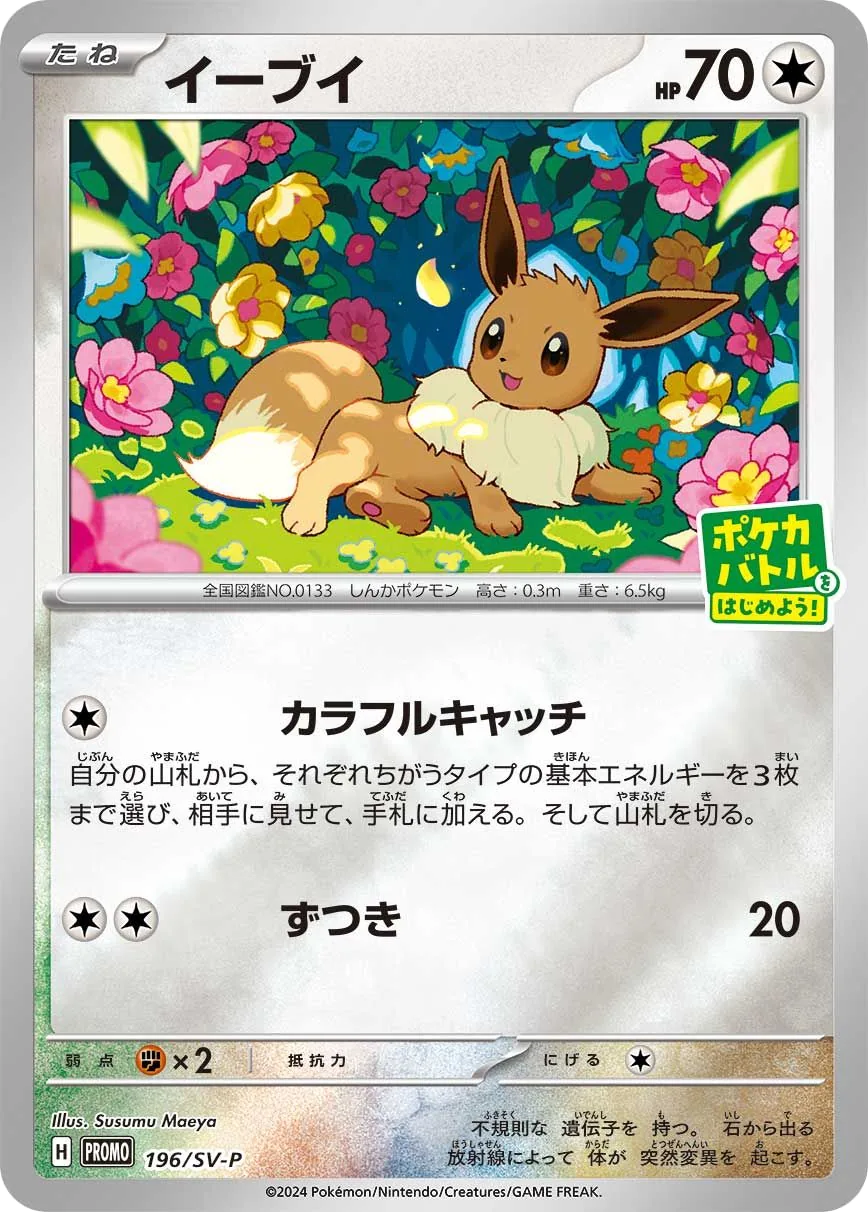 Eevee SV-P 196
