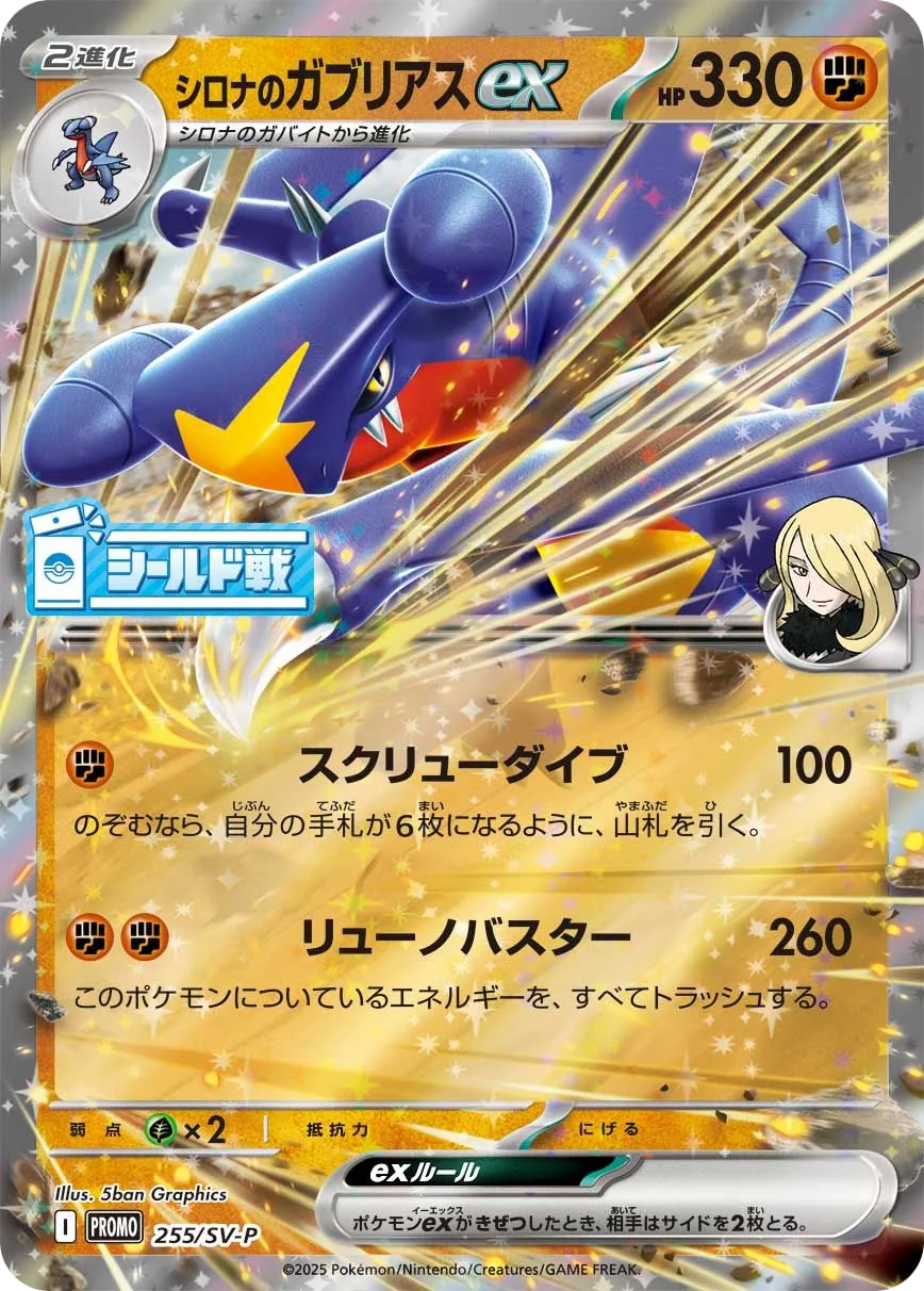 Cynthia's Garchomp ex SV-P 255