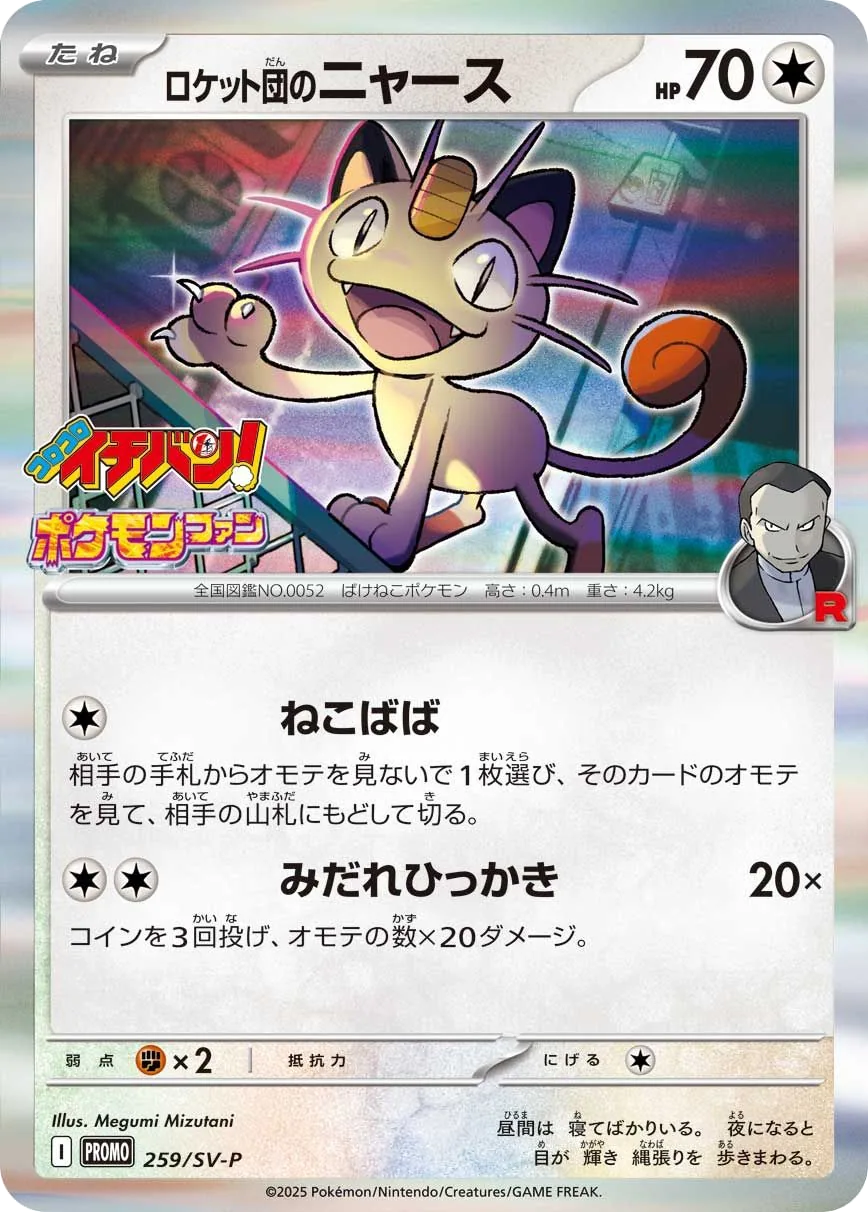 Team Rocket's Meowth SV-P 259