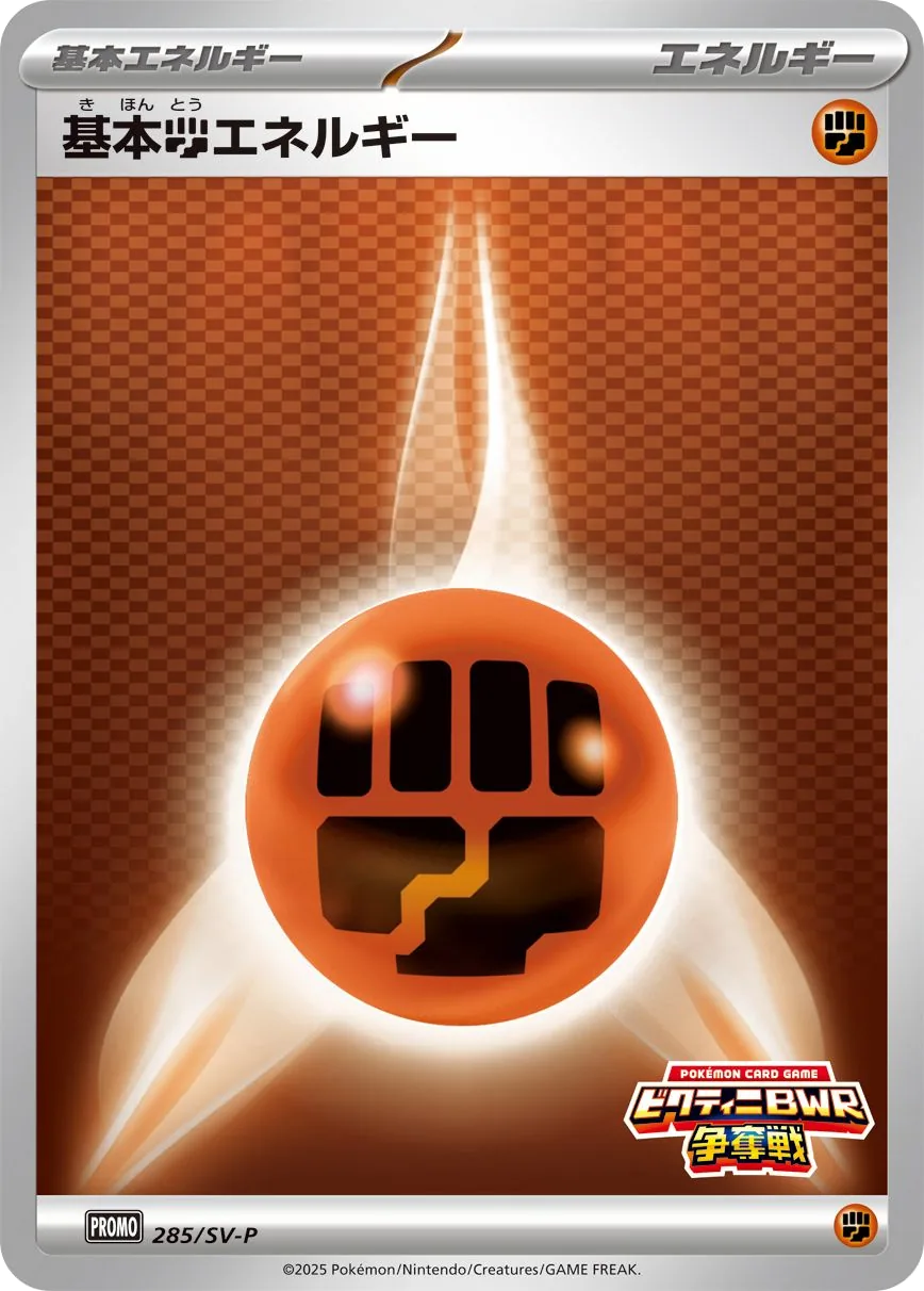 Basic Fighting Energy SV-P 285