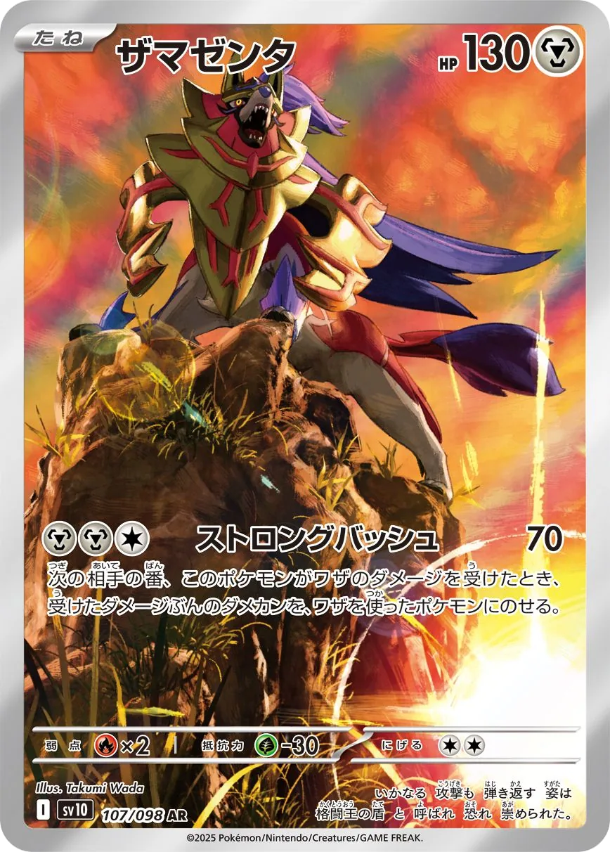 Zamazenta SV10 107