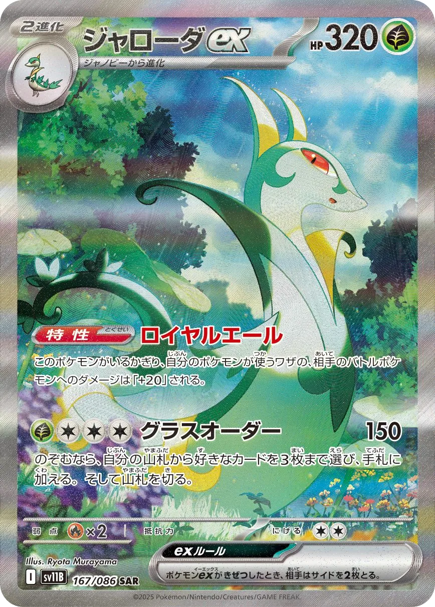 Serperior ex SV11B 167