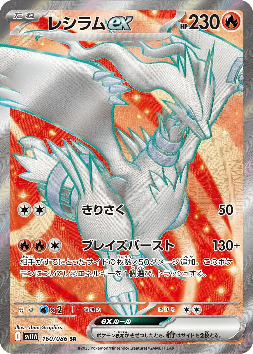 Reshiram ex SV11W 160