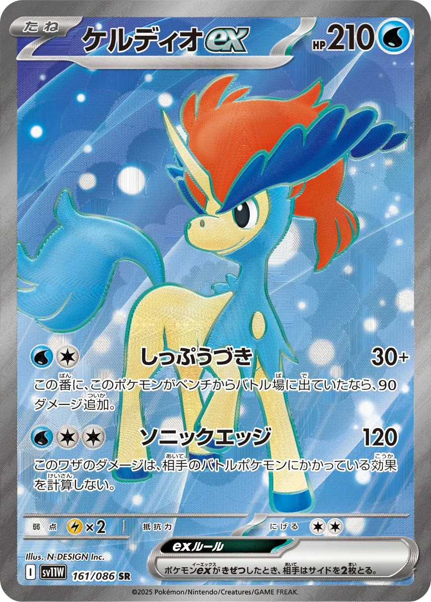 Keldeo ex SV11W 161