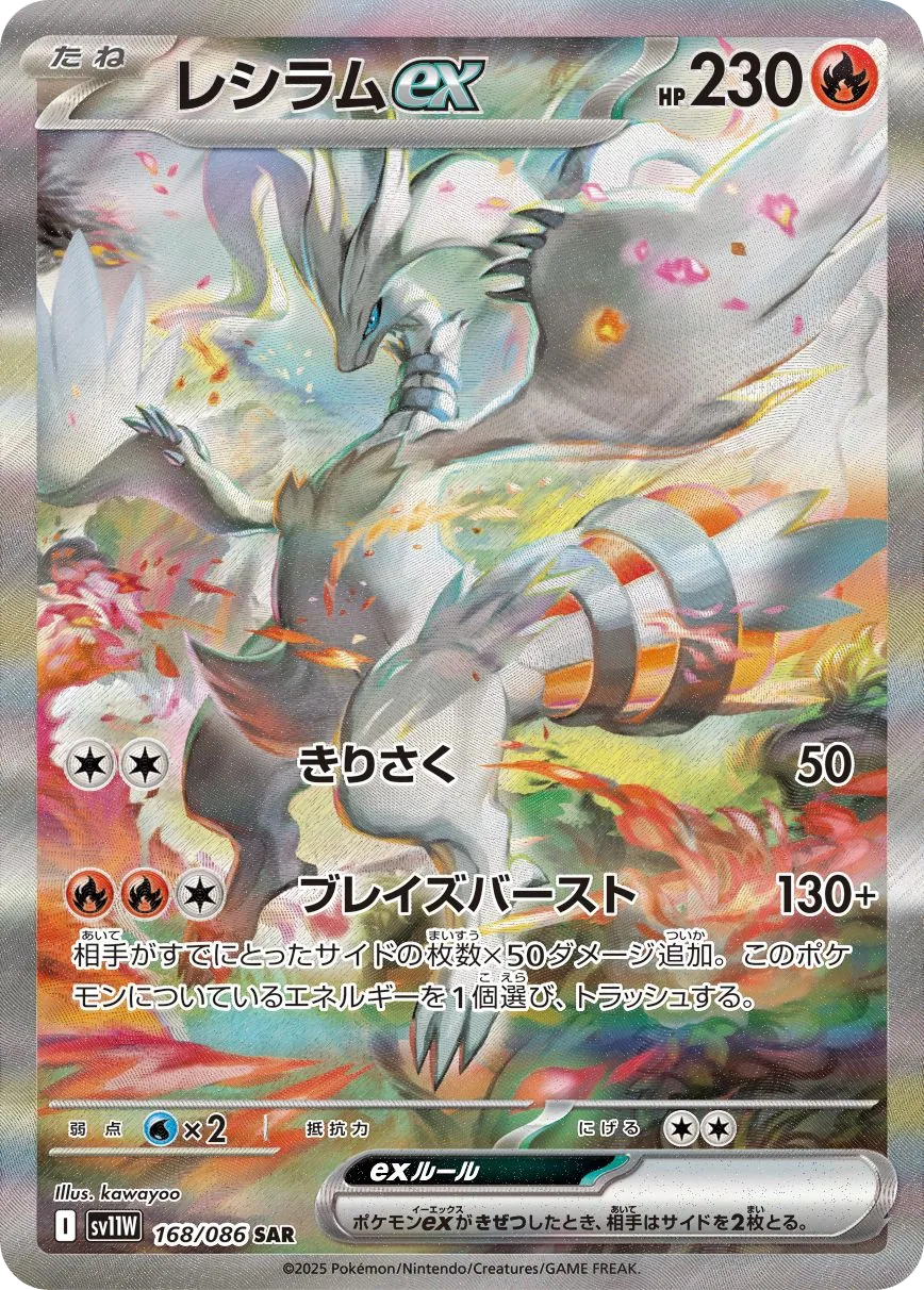 Reshiram ex SV11W 168