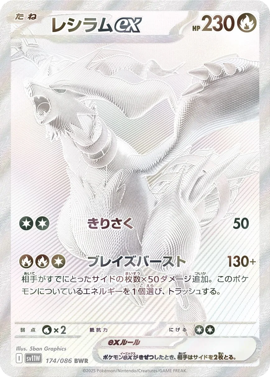 Reshiram ex SV11W 174