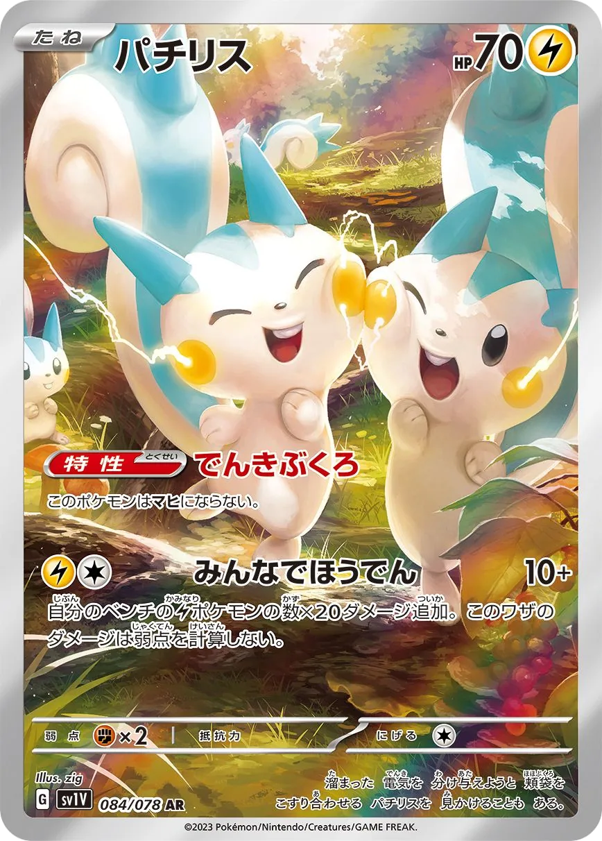 Pachirisu SV1V 84
