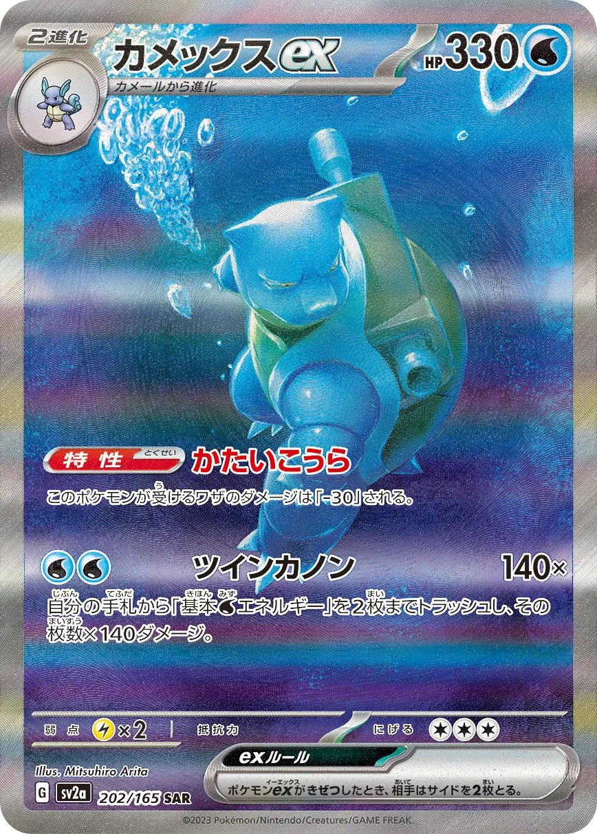 Blastoise ex SV2a 202