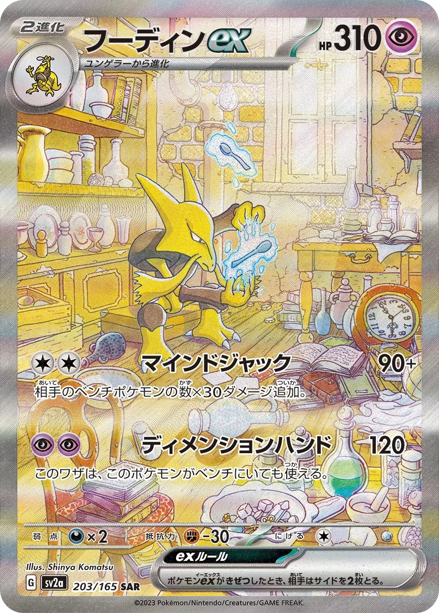 Alakazam ex SV2a 203