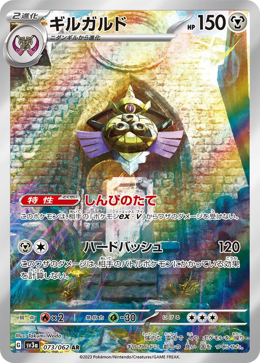 Aegislash SV3a 73