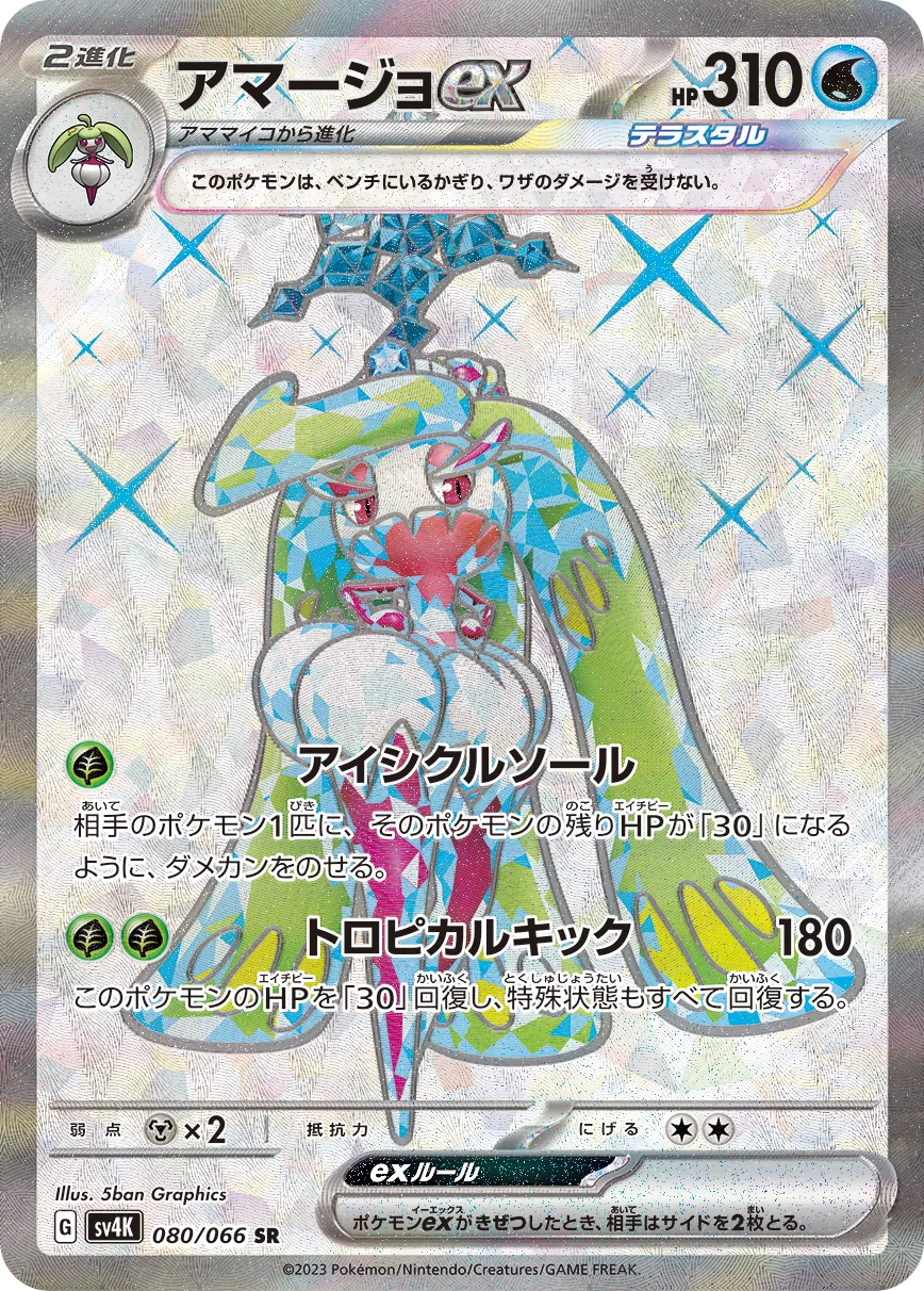 Tsareena ex SV4K 80