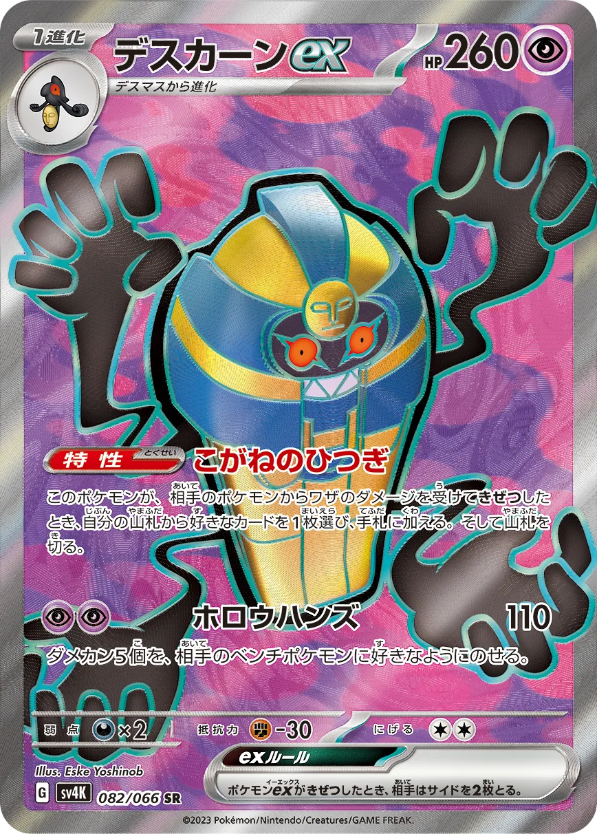 Cofagrigus ex SV4K 82