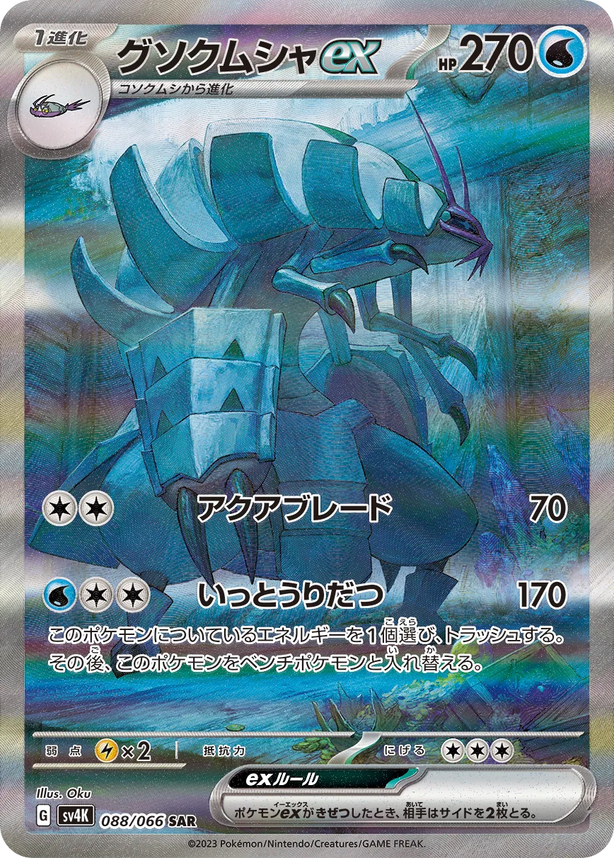 Golisopod ex SV4K 88