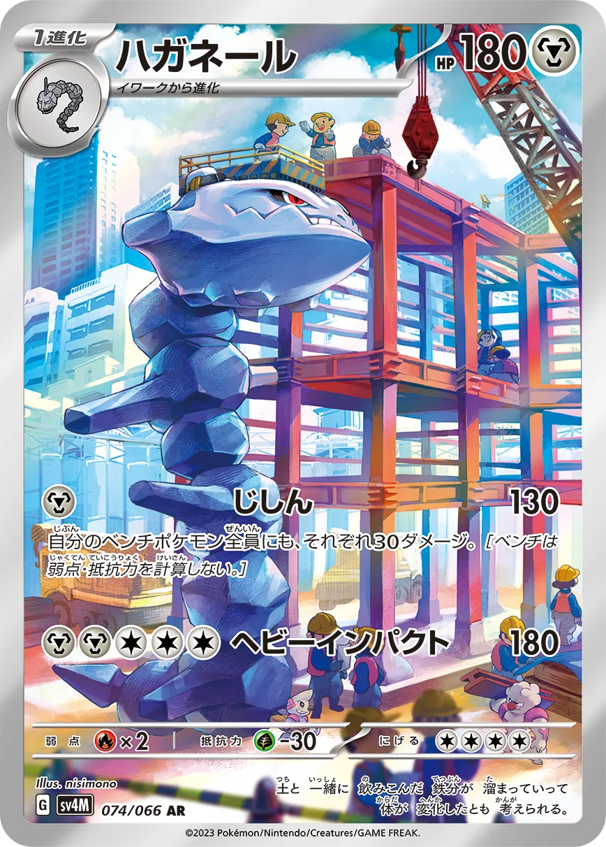 Steelix SV4M 74