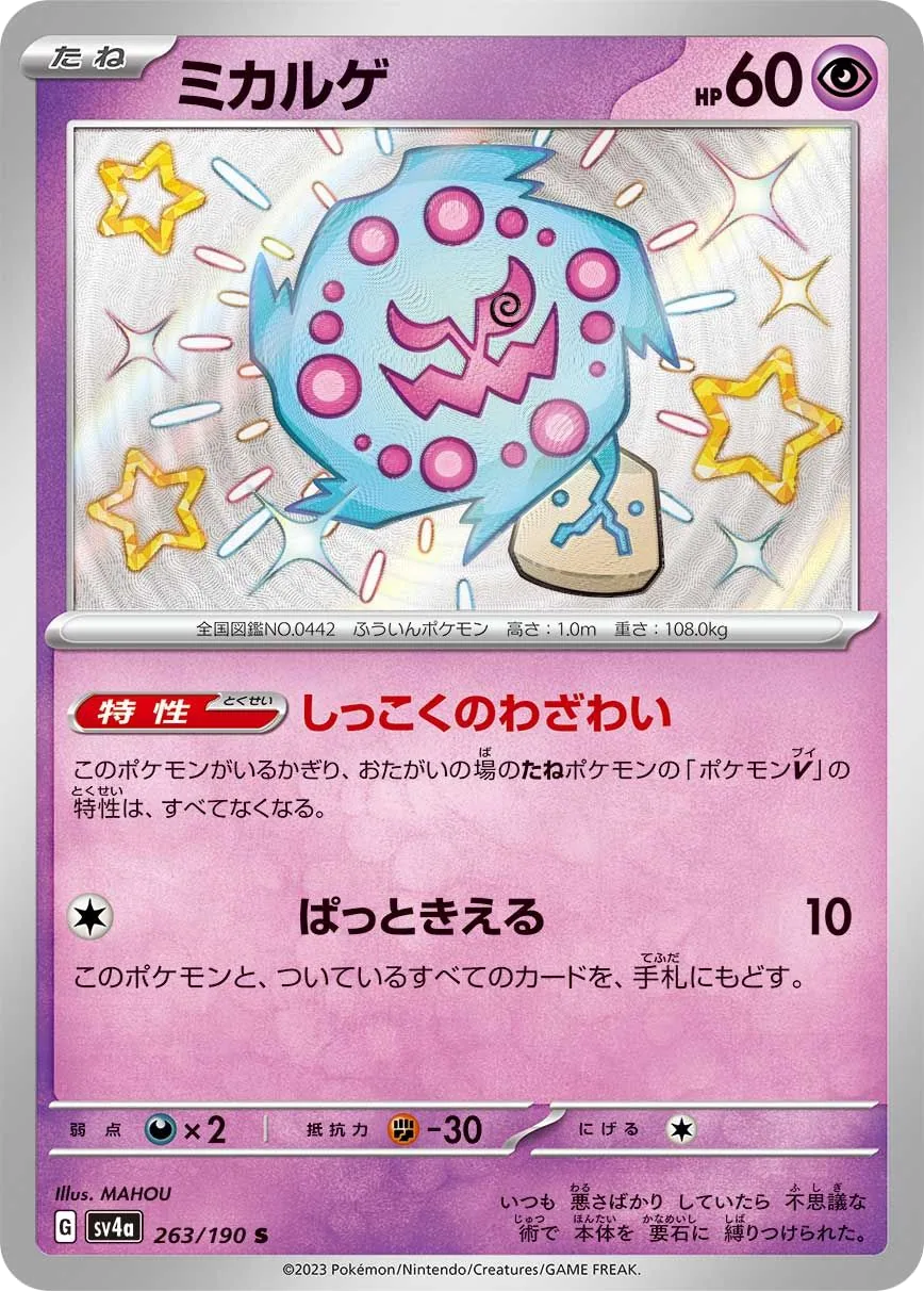 Spiritomb SV4a 263
