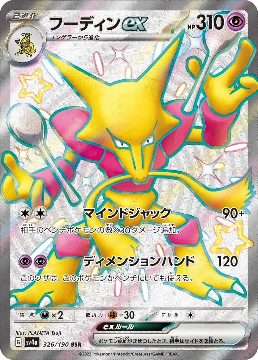 Alakazam ex SV4a 326