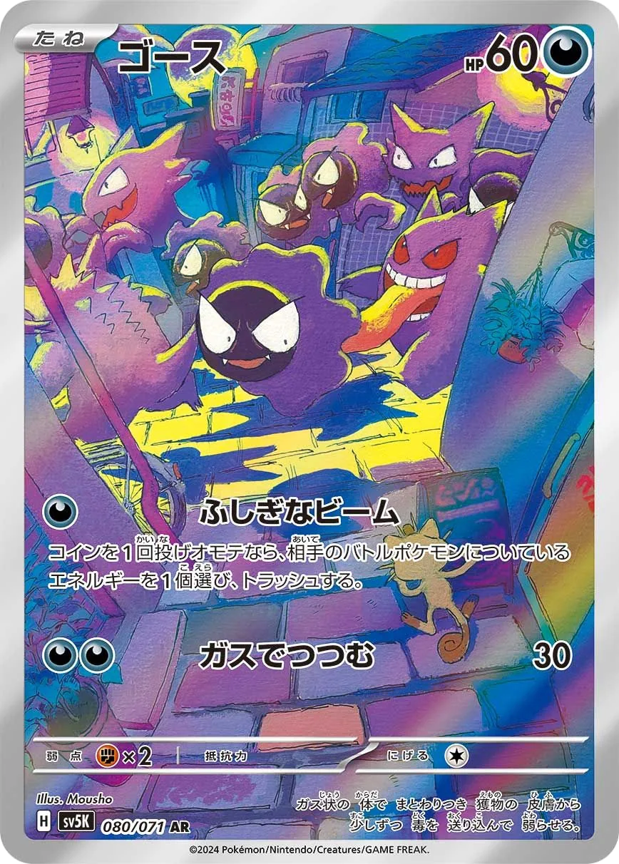 Gastly SV5K 80