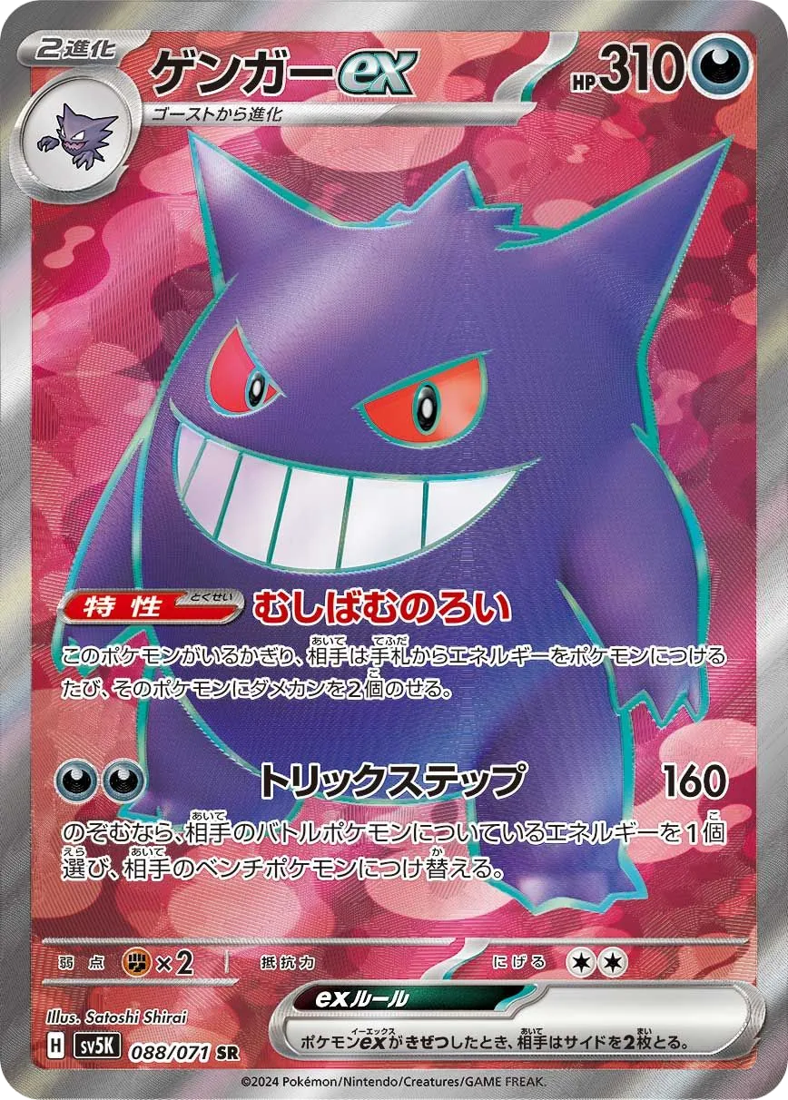 Gengar ex SV5K 88