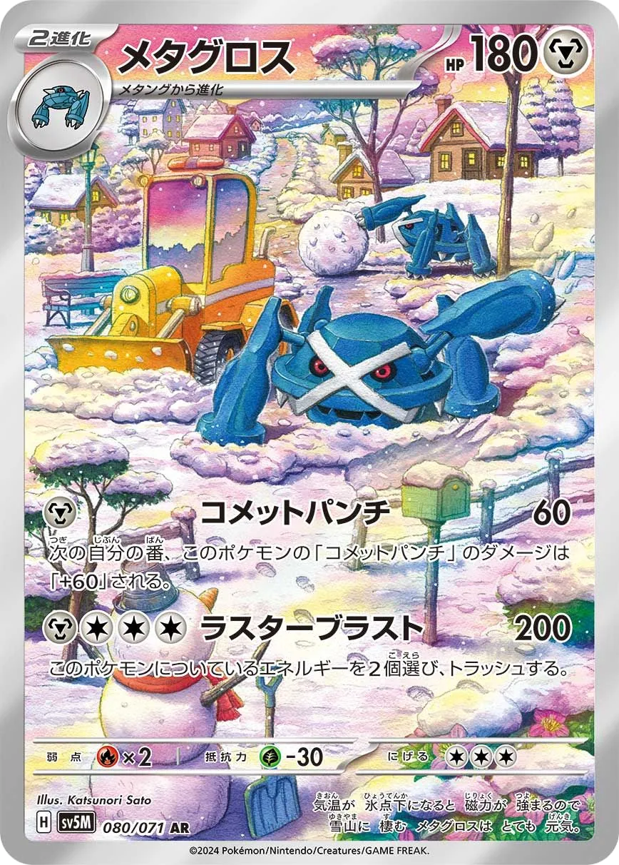 Metagross SV5M 80