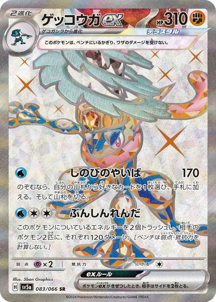 Greninja ex SV5a 83