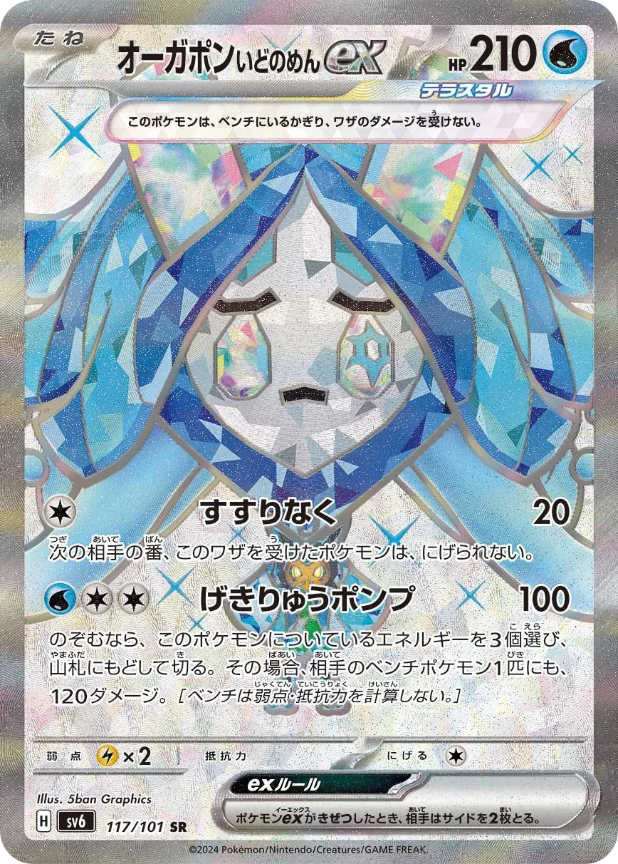 Wellspring Mask Ogerpon ex SV6 117