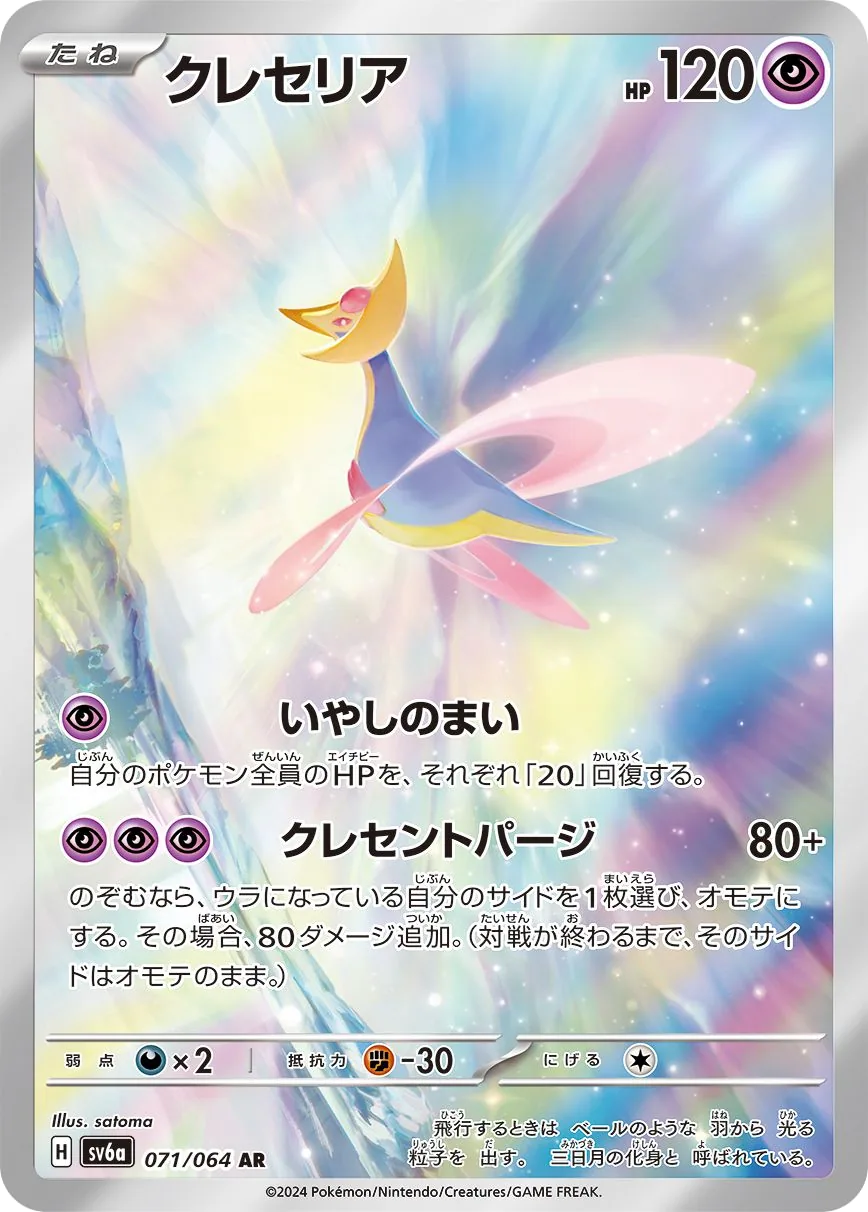 Cresselia SV6a 71