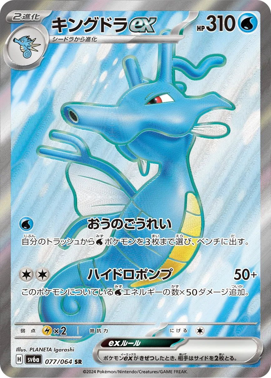 Kingdra ex SV6a 77