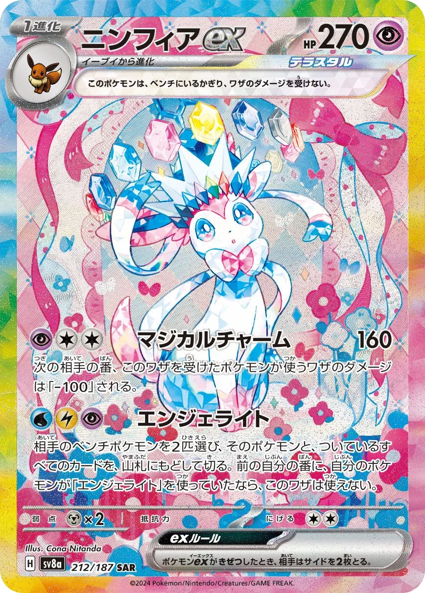 Sylveon ex SV8a 212