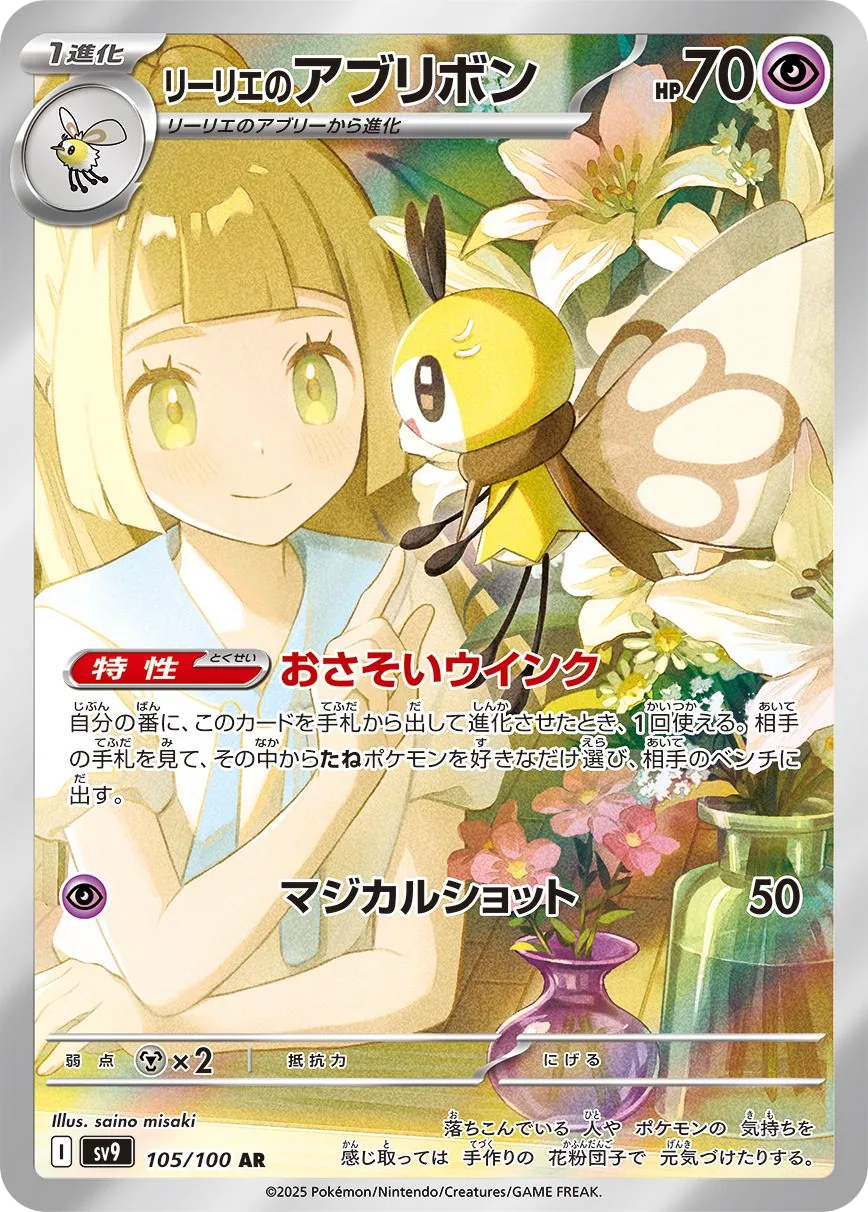 Lillie's Ribombee SV9 105
