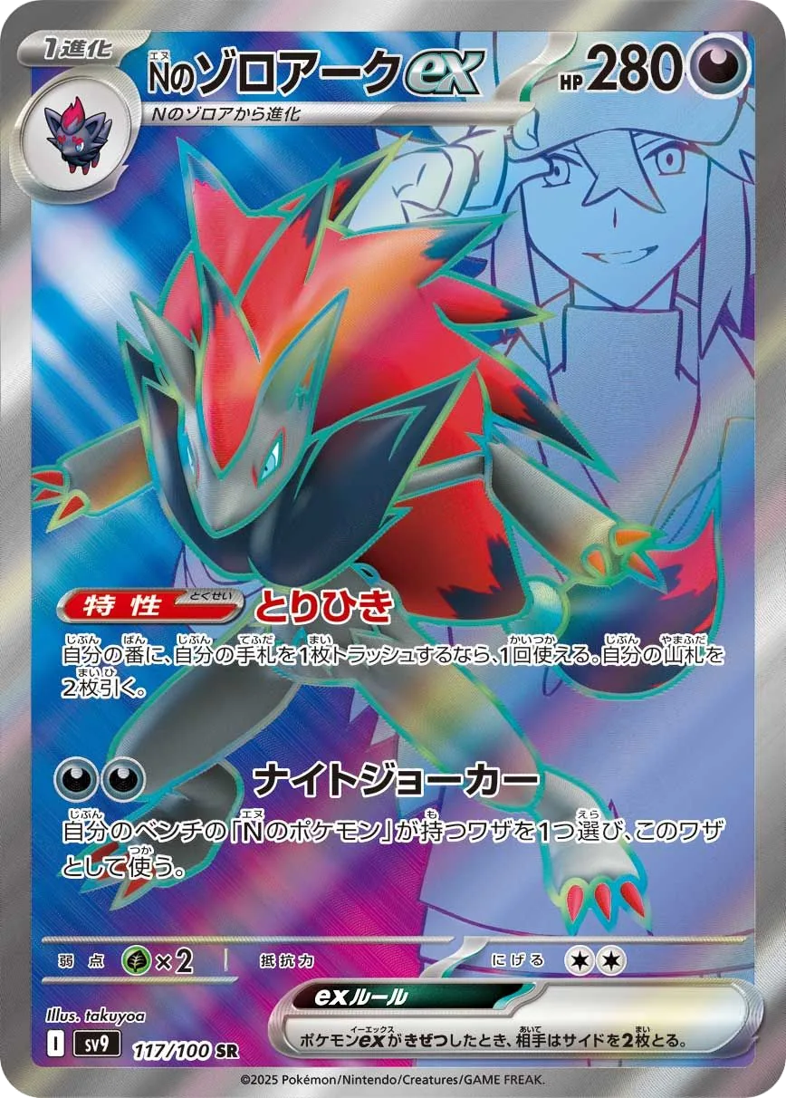 N's Zoroark ex SV9 117